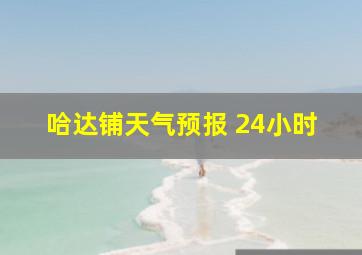 哈达铺天气预报 24小时